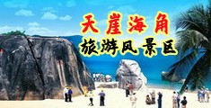 肏小穴视频网站海南三亚-天崖海角旅游风景区